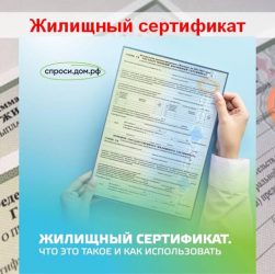 Что такое правовой сертификат на квартиру?