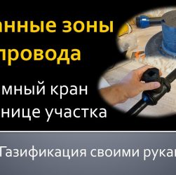 Понятие газа по границе участка - что это означает и как организовать