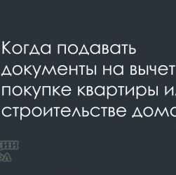 Как и когда подать на имущественный вычет при покупке квартиры?