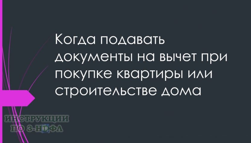 Как и когда подать на имущественный вычет при покупке квартиры?