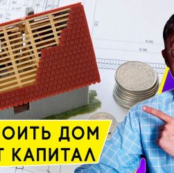 Как правильно вложить материнский капитал в строительство дома