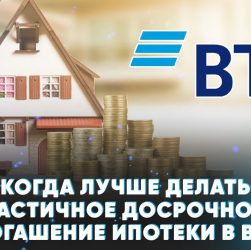 Выгодно ли делать частичное досрочное погашение ипотеки?