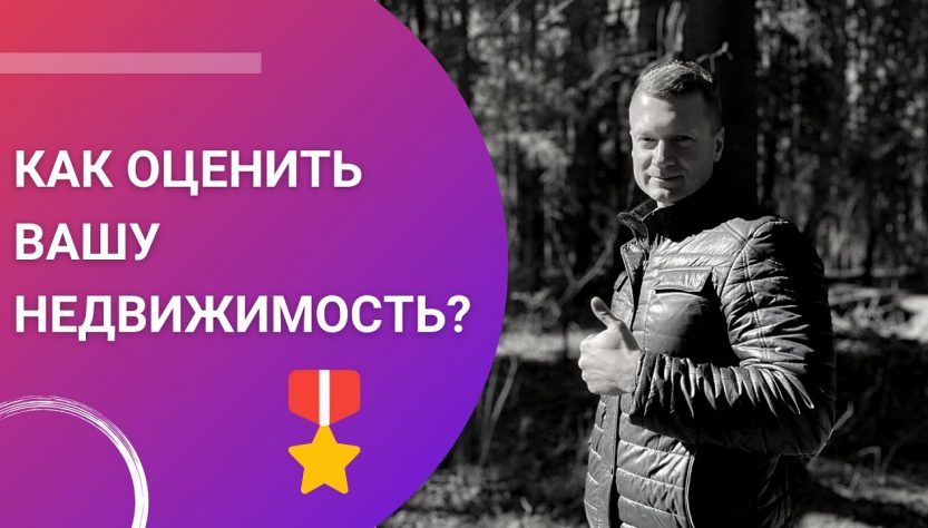 Как правильно оценить недвижимость