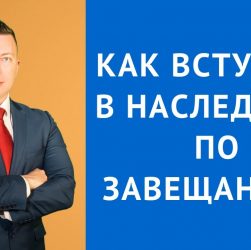 Как по завещанию вступить в наследство