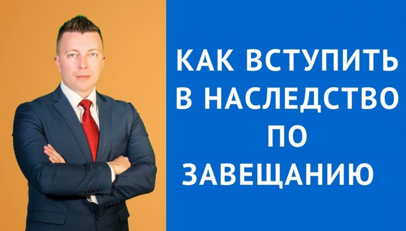 Как по завещанию вступить в наследство