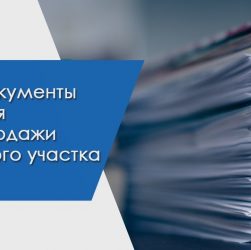 Продажа участка земли - какие действия нужно предпринять