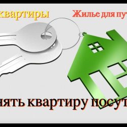 Как снять квартиру посуточно - советы и рекомендации