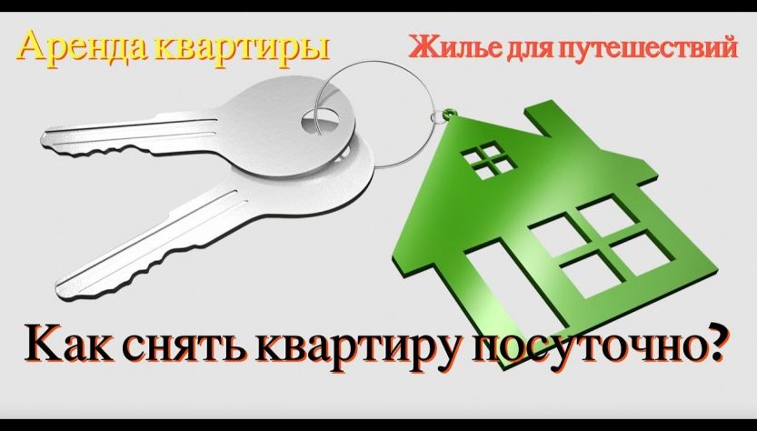 Как снять квартиру посуточно - советы и рекомендации