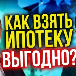 Советы по выбору ипотеки на приобретение квартиры