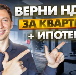 Необходимые документы для возврата налога за ипотеку