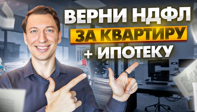 Необходимые документы для возврата налога за ипотеку