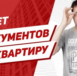 Какие документы нужны от продавца при продаже квартиры