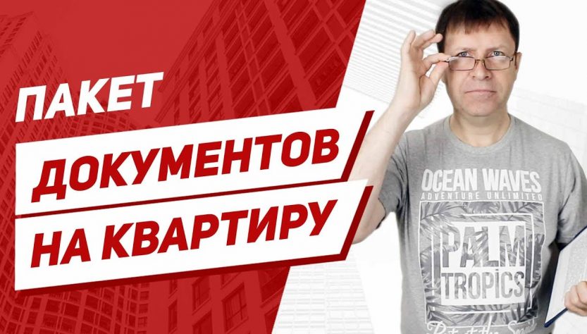 Какие документы нужны от продавца при продаже квартиры