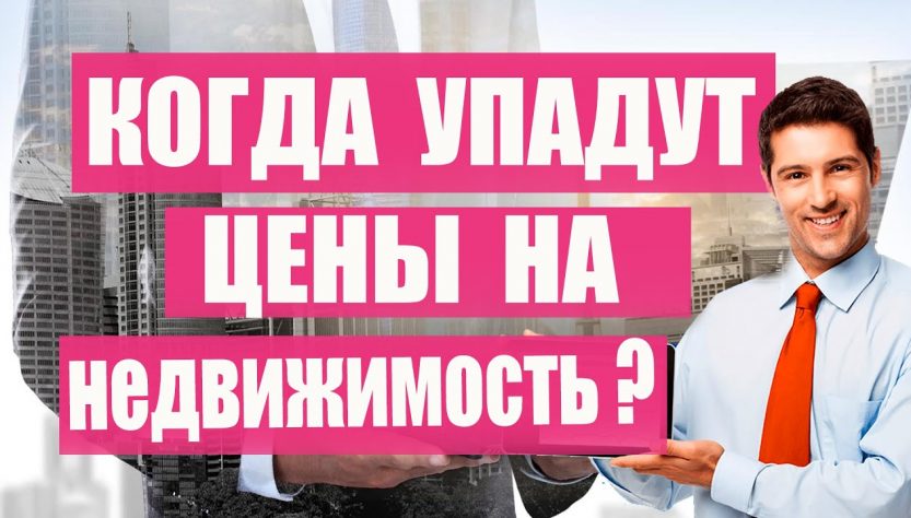 Когда можно ожидать падения цен на квартиры?