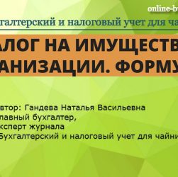 Основание для начисления налога на имущество организаций