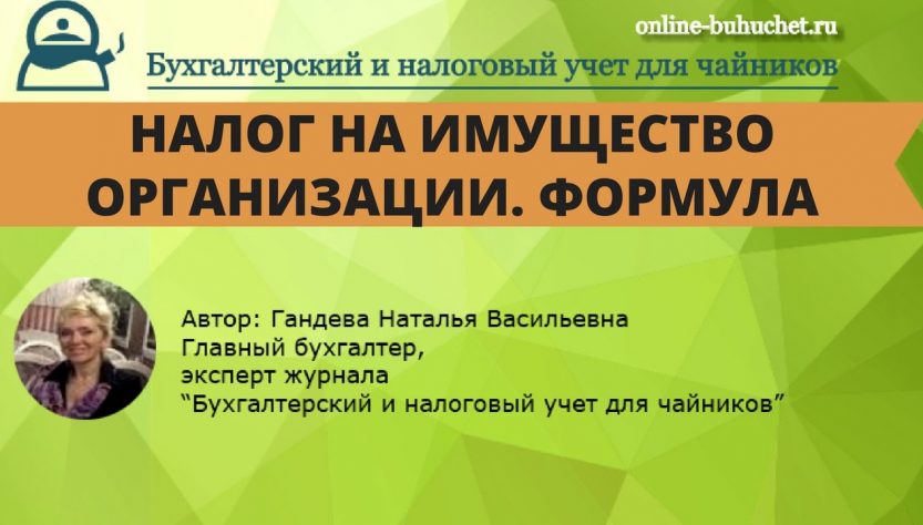 Основание для начисления налога на имущество организаций