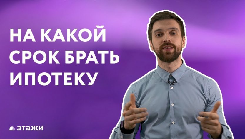 Какой срок ипотеки выбрать - советы и рекомендации