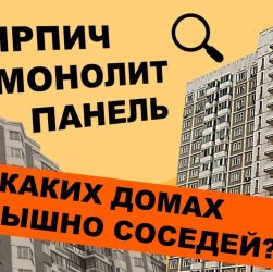 Панельный или монолитный дом - что выбрать?