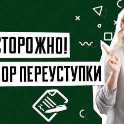 Переуступка прав на квартиру в новостройке - что это такое и какие риски с ней связаны?