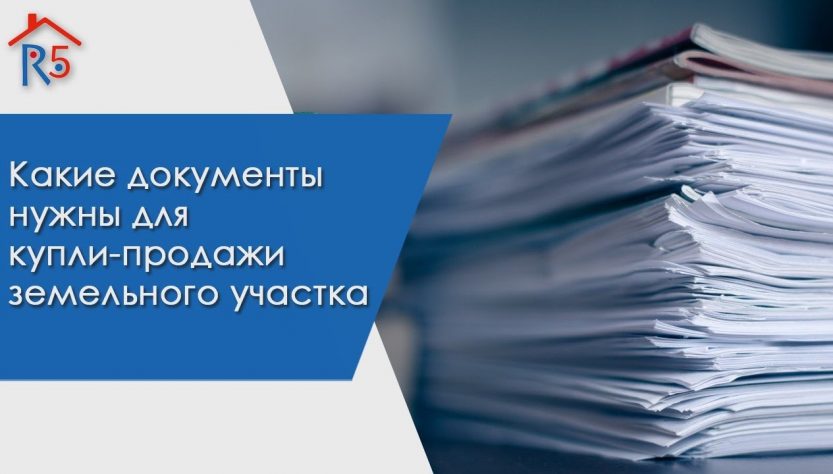 Какие документы нужны для купли продажи земельного участка