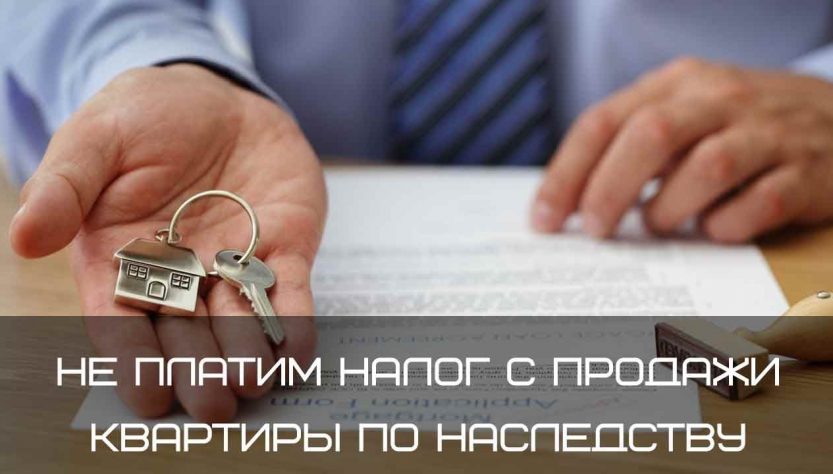 Когда можно не платить налог с продажи квартиры по наследству?