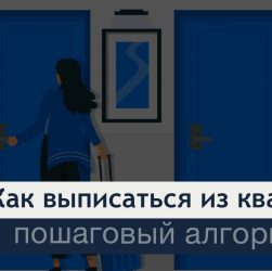 Сроки выписки из квартиры через МФЦ - что нужно знать