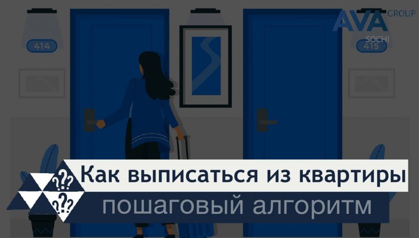 Сроки выписки из квартиры через МФЦ - что нужно знать