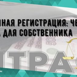 Риски временной прописки для собственника недвижимости